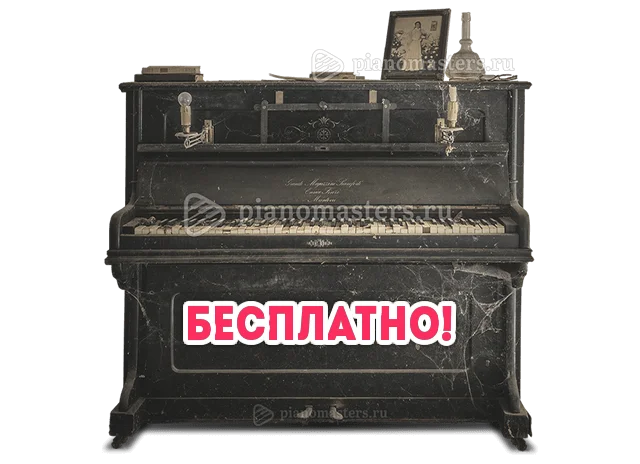 Бесплатный вывоз (утилизация) пианино по Москве и области